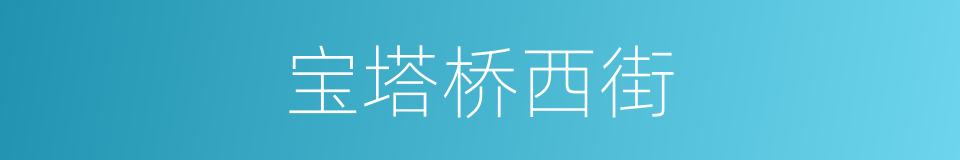 宝塔桥西街的同义词