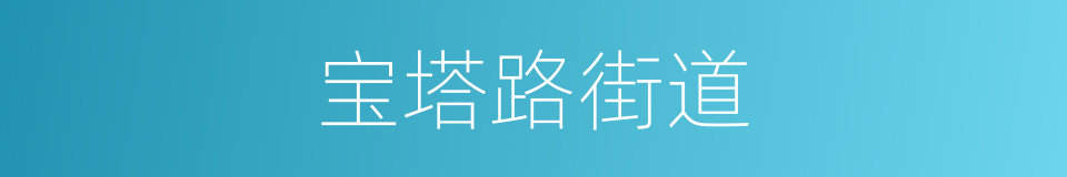 宝塔路街道的同义词