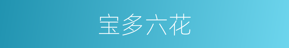 宝多六花的同义词