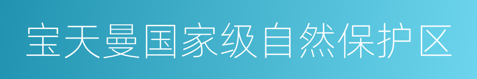 宝天曼国家级自然保护区的意思