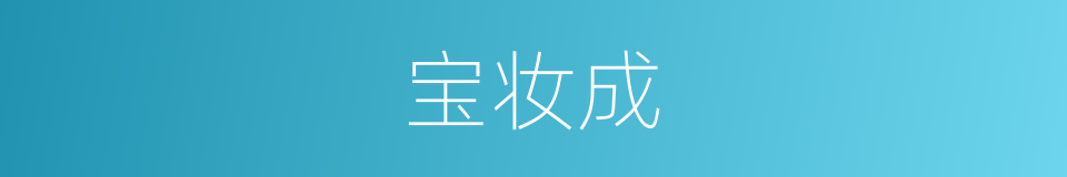 宝妆成的同义词