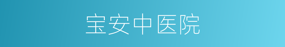 宝安中医院的同义词