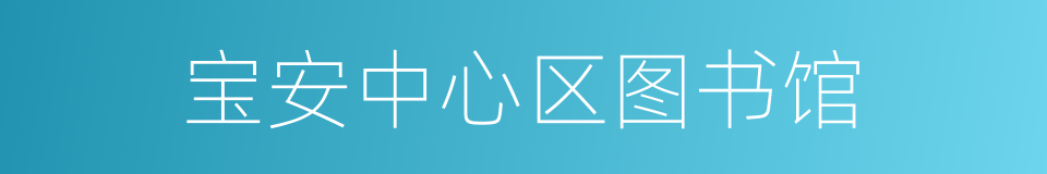 宝安中心区图书馆的同义词