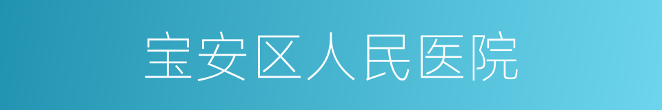 宝安区人民医院的同义词