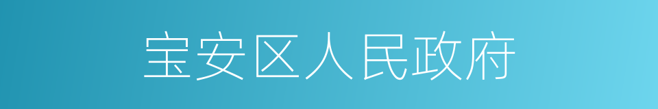 宝安区人民政府的同义词