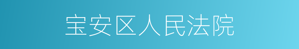 宝安区人民法院的同义词