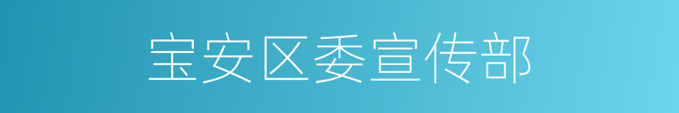 宝安区委宣传部的同义词