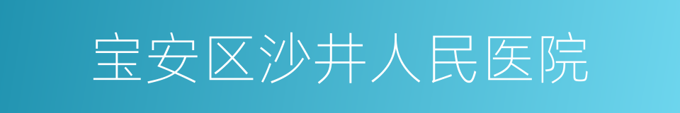 宝安区沙井人民医院的同义词