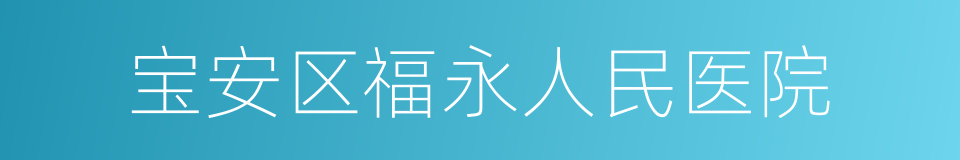 宝安区福永人民医院的同义词