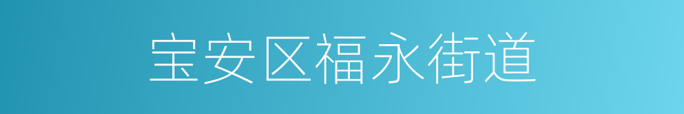 宝安区福永街道的同义词