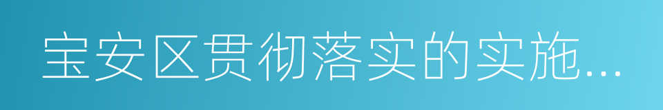 宝安区贯彻落实的实施方案的同义词