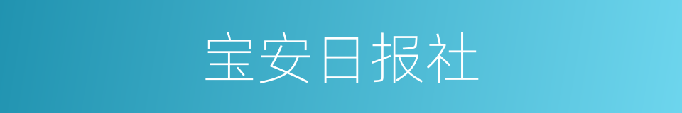 宝安日报社的同义词