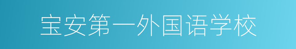 宝安第一外国语学校的意思