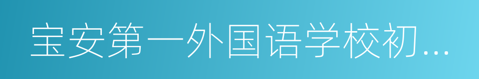 宝安第一外国语学校初中部的同义词