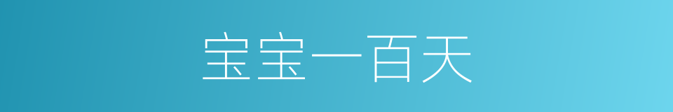 宝宝一百天的同义词