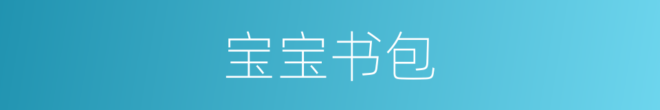 宝宝书包的同义词