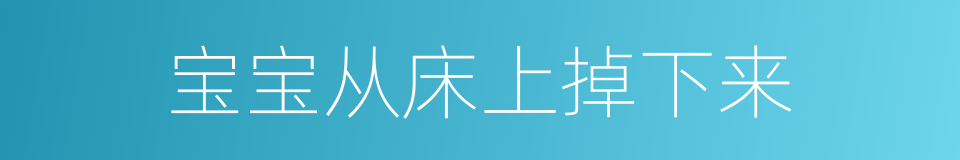 宝宝从床上掉下来的同义词
