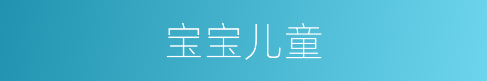 宝宝儿童的同义词