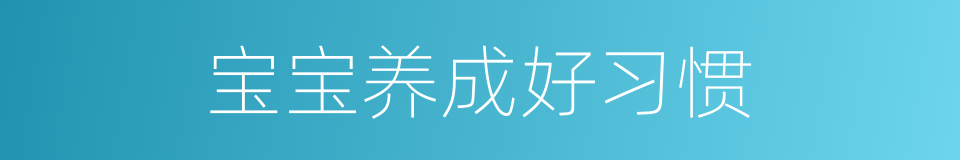 宝宝养成好习惯的同义词