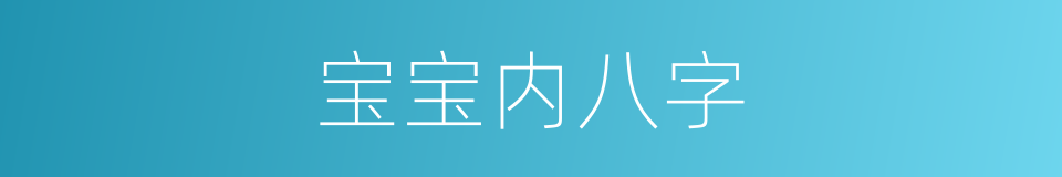 宝宝内八字的同义词