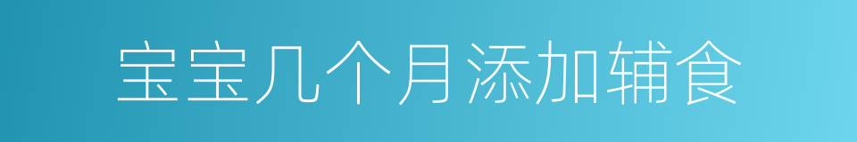宝宝几个月添加辅食的同义词