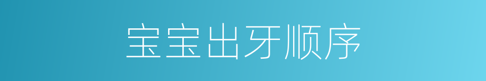 宝宝出牙顺序的同义词