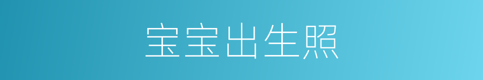 宝宝出生照的同义词