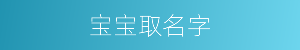 宝宝取名字的同义词