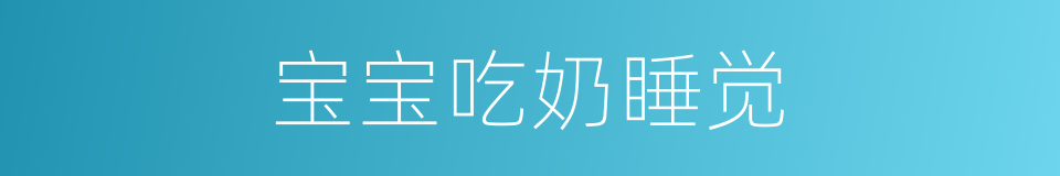 宝宝吃奶睡觉的同义词