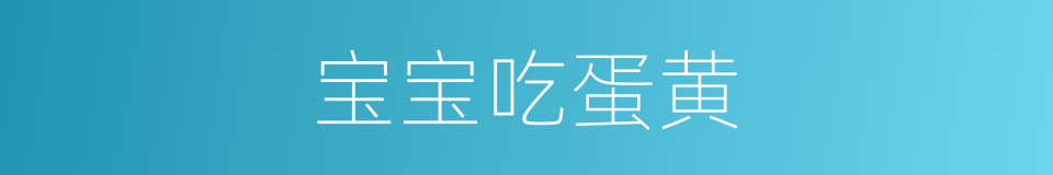 宝宝吃蛋黄的同义词