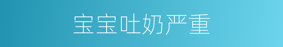 宝宝吐奶严重的同义词