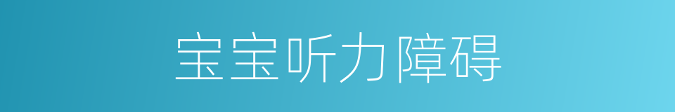宝宝听力障碍的同义词