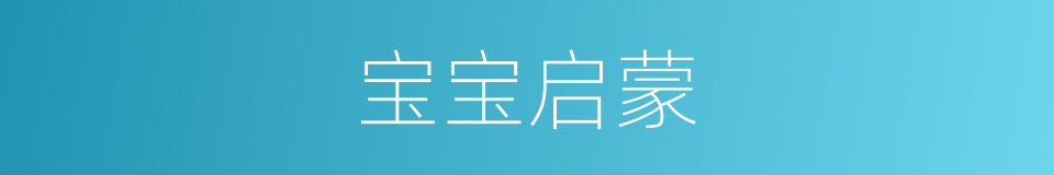 宝宝启蒙的同义词