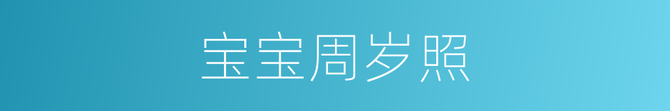 宝宝周岁照的同义词