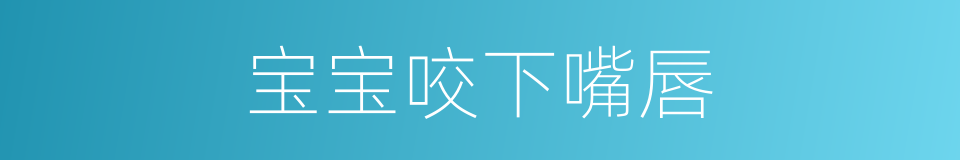 宝宝咬下嘴唇的同义词