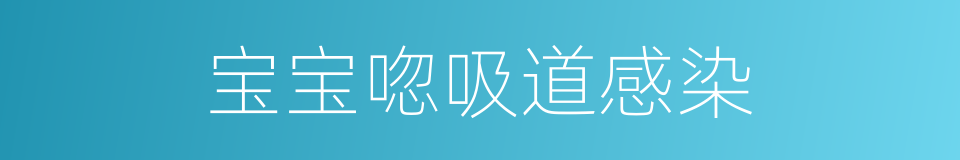 宝宝唿吸道感染的同義詞
