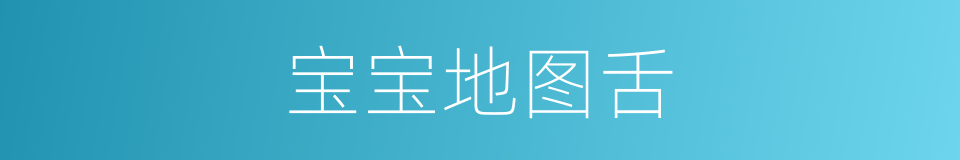 宝宝地图舌的同义词