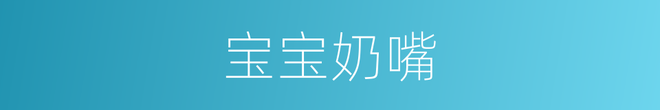 宝宝奶嘴的同义词