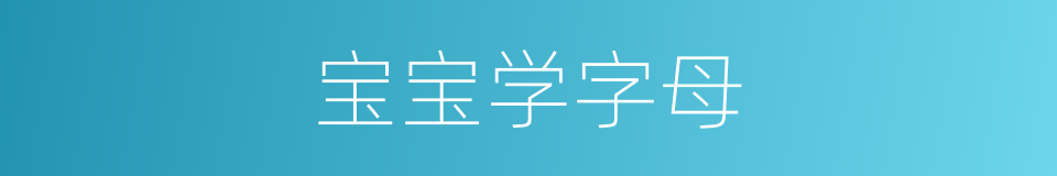 宝宝学字母的同义词