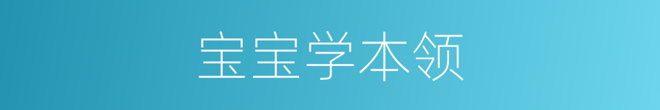 宝宝学本领的同义词
