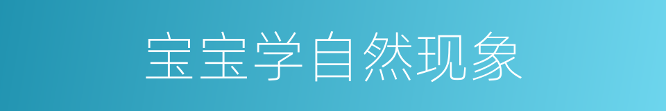 宝宝学自然现象的同义词