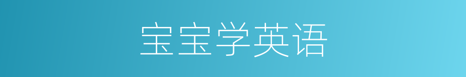 宝宝学英语的同义词