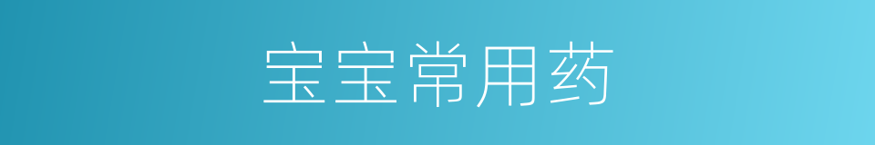 宝宝常用药的同义词