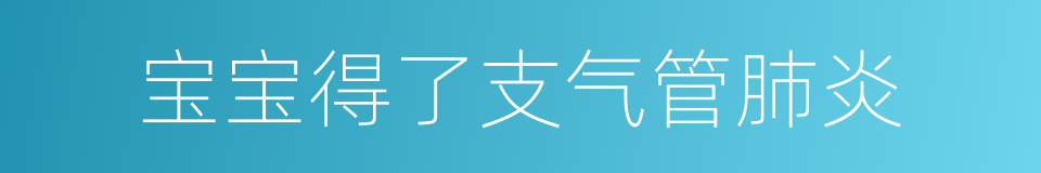 宝宝得了支气管肺炎的同义词