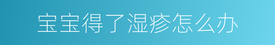 宝宝得了湿疹怎么办的同义词