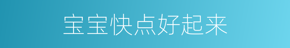 宝宝快点好起来的同义词