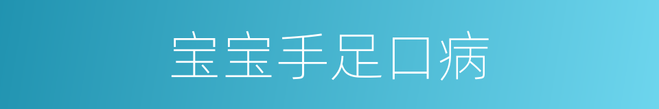 宝宝手足口病的同义词