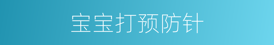 宝宝打预防针的同义词