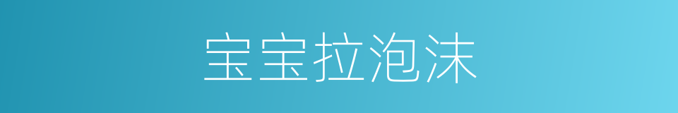 宝宝拉泡沫的同义词