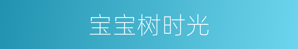 宝宝树时光的同义词